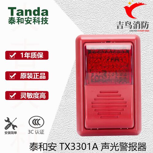泰和安TX3301A火灾声光警报器泰和安声光报警器TX3308声光警报器