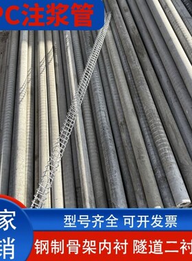 隧道RPC高强度注浆管注浆料压浆料隧道二衬拱顶带模注浆专用管