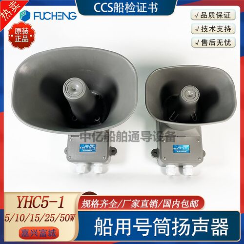 富城船用号筒扬声器YHC5-1高音扩音喇叭10/15/25/50W壁挂防水CCS