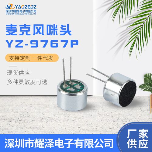 高灵敏9767P 咪头9*7mm带针咪头麦克风SG高品质传声器话筒48-60db