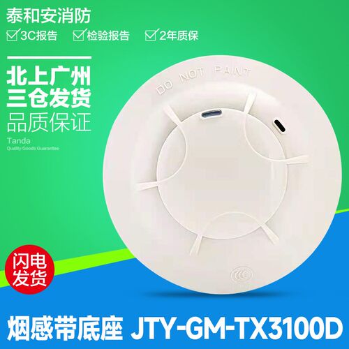 泰和安烟感报警器TX3100D代替TX3100C/TX3100A消防光电感烟正品3c