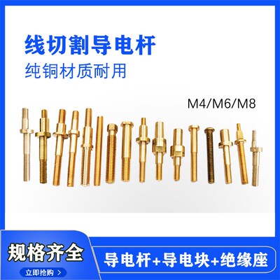线切割大全导电块导电棒M4导电杆M6同心瑞均雄峰M8偏心导电杆铜棒