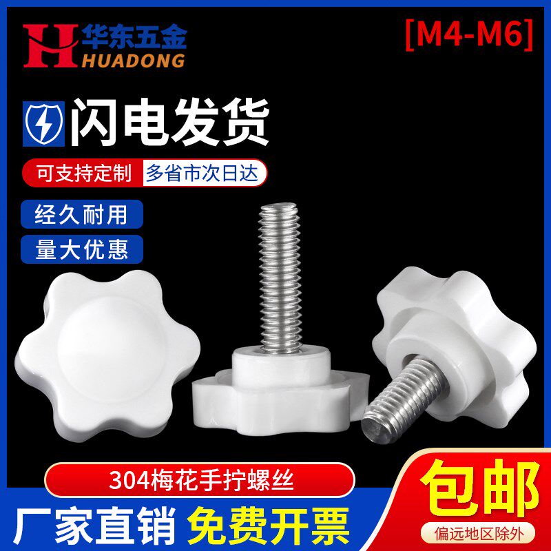 304不锈钢梅花手拧螺丝白色头六星旋钮螺栓塑料胶头手柄螺钉M4-M6