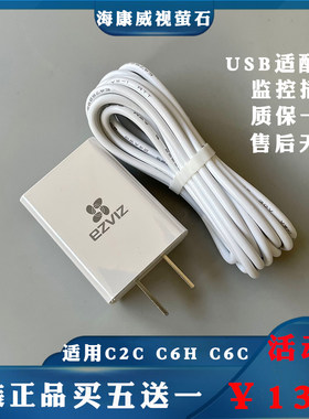 海康萤石云5V1A 2A电源适配器C2C C6H C6C监控摄像机充电器头线