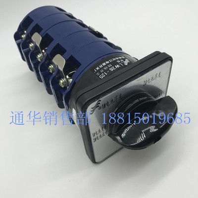 温州长江电器长信转换组合开关LW26-125/5 电池组充放电