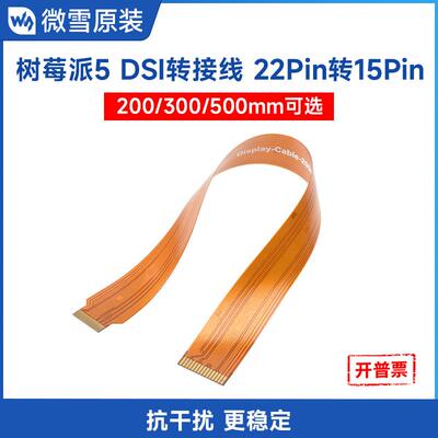 微雪 树莓派5 DSI软排线 22Pin转15Pin DSI显示屏转接线FPC连接线