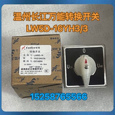 温州长江船用万能转换开关LW5D-16YH3/3万能开关LW5D-16YH2/2老型