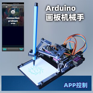 Arduino画板机械手 创客diy 大中学生编程学习套件 画画机 绘图机