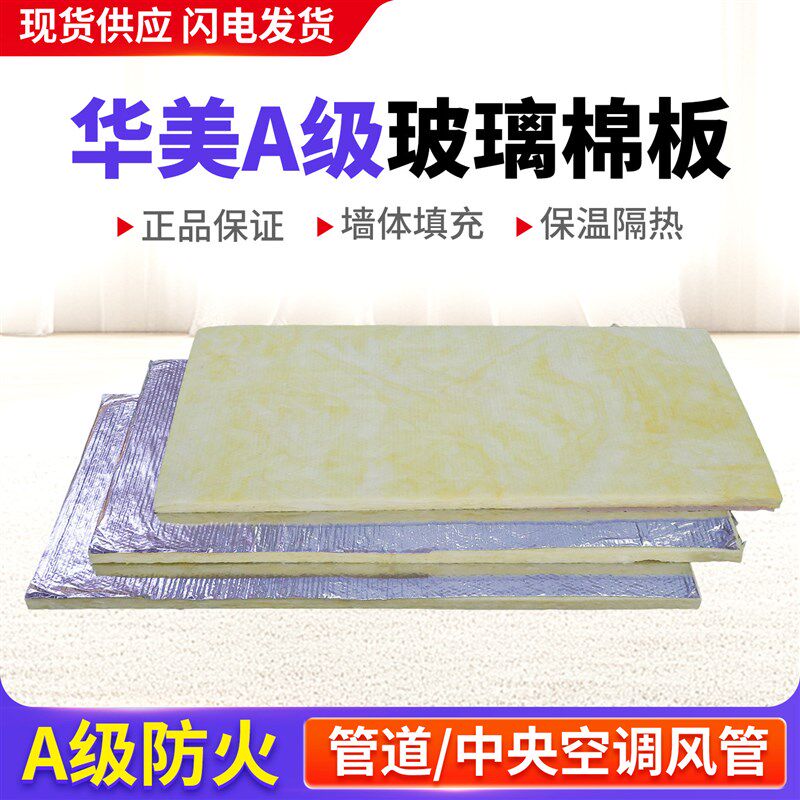 玻璃棉保温板贴铝箔华美玻璃棉 华美a级防火棉 保温隔热 通风管道