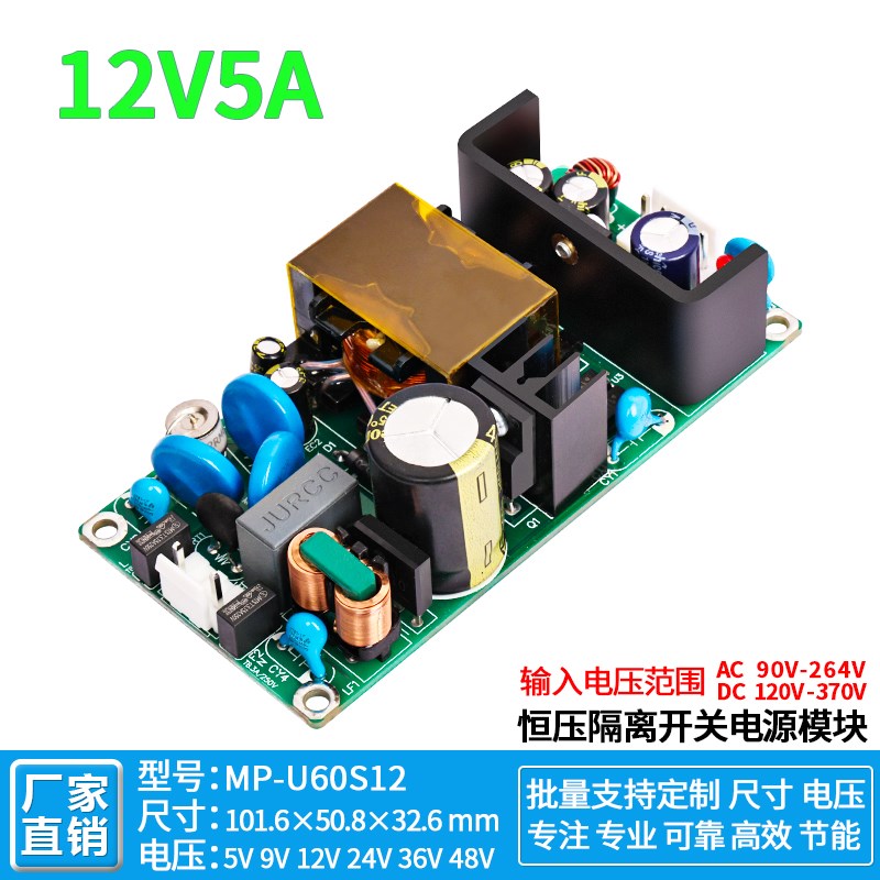 12V5A60W开关电源裸板隔离型工控设备防雷稳压小体积 MP-U60S系列