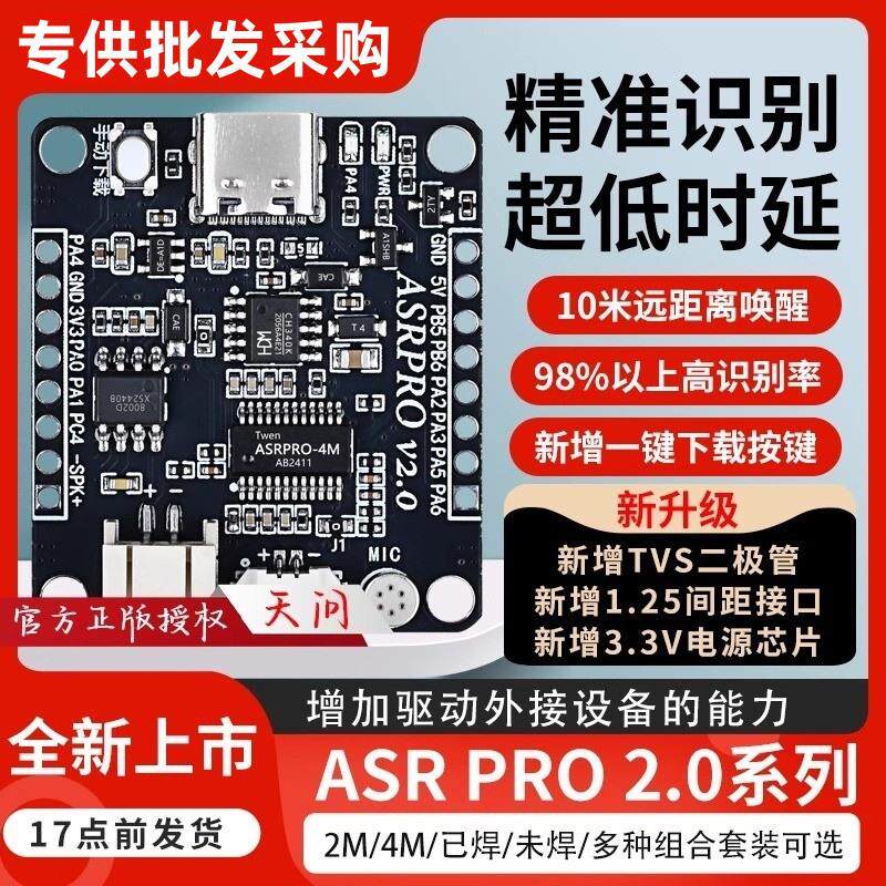 芯世纪ASR-PRO智能语音开发板asrpro模组天问语音识别开发模块图片