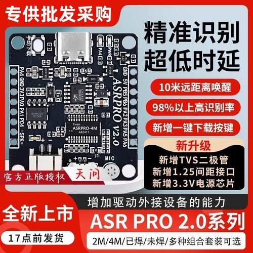 芯世纪ASR-PRO智能语音开发板asrpro模组天问语音识别开发模块