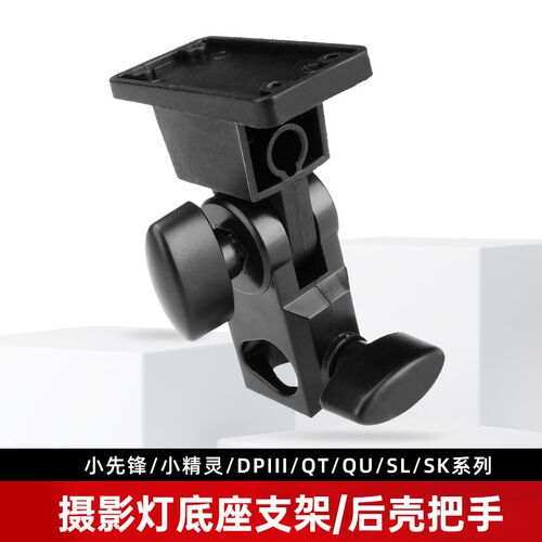 godox神牛摄影闪光灯底座小先锋200w/SK400II/SL60/DP600III/QTII