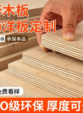 海洋板定制桦木多层板实木海洋版进口板材切割柜子桌子桌面置物架