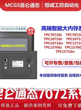 MCGS昆仑通态7寸TPC7072Gt/Gi/1071GiGt1570Gn1271Gn1570Gi触摸屏