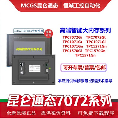 MCGS昆仑通态7寸TPC7072Gt/Gi/1071GiGt1570Gn1271Gn1570Gi触摸屏