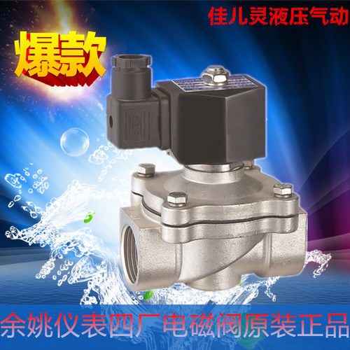 正品余姚仪表四厂 2W-160-10J 2W160-15J 2W200-20J 不锈钢电磁阀