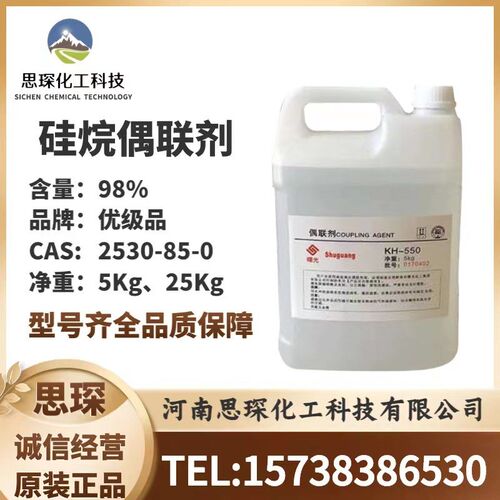硅烷偶联剂kh550 560 570 涂料粘合剂增粘剂塑料添加剂硅烷偶联剂