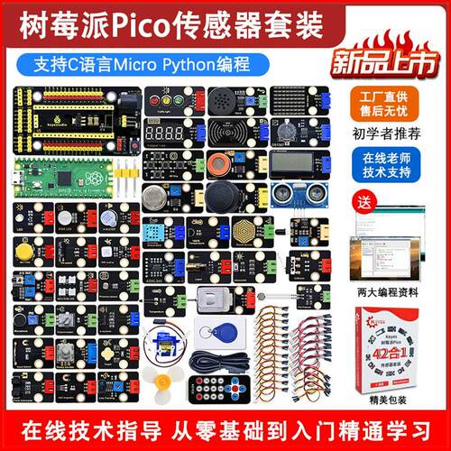 树莓派pico传感器套件开发板入门RaspberryPi编程开发板pico套件