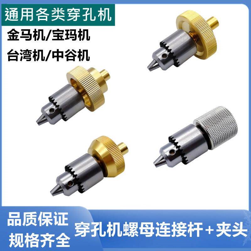 穿孔机打孔机配件夹头0.15-4连接杆金马宝玛中谷台湾机旋转头铜套