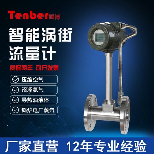 【涡街流量计】一体式过热蒸汽压缩空气氮流量压高精度涡街流量计