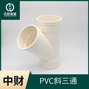 中财等径斜三通异径斜三通中财PVC排水管下水管管材管件排水配件