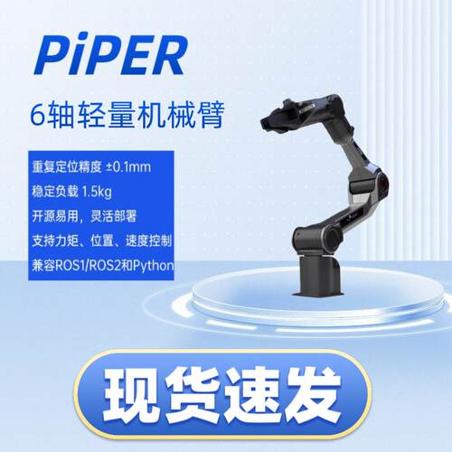 松灵PiPER机械臂 六轴轻量级机械臂 科研教育机器人