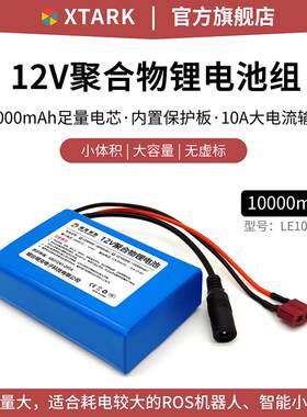 塔克12V大容量锂电池ROS机器人智能小车10000mAh音响户外电源12伏