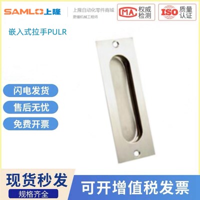 上隆原装嵌入式拉手PULR-118 通孔型304不锈钢材质