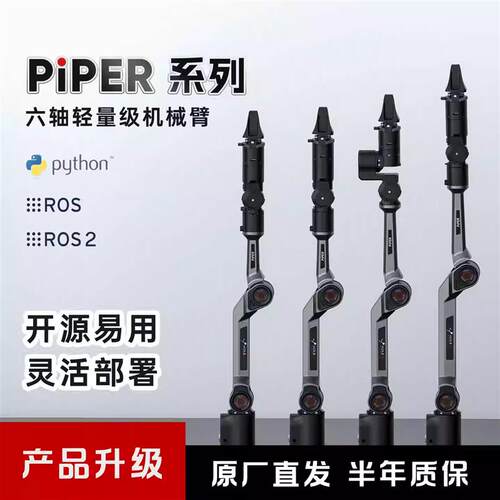 松灵PiPER六轴轻量级教育科研ROS协作开源灵活机械臂PIPER X H L