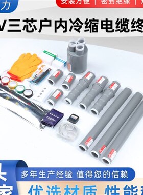 10KV芯户外冷缩电缆终端头 压电缆附件 绝缘电力冷缩管WLS-15