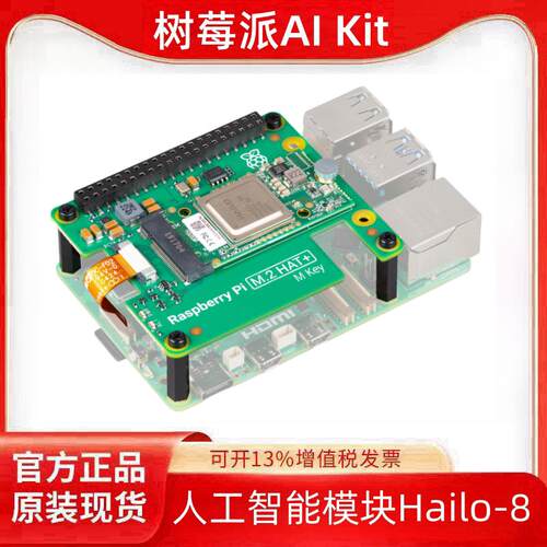 树莓派AI Kit人工智能套件Hailo8模块Raspberry Pi AI HAT+26Tops