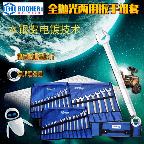 宝合工具全抛光两用扳手组套袋装水银雾电镀高抗弯强度独防滑设计