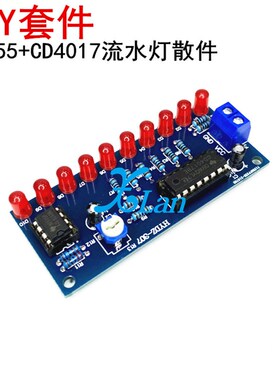 流水灯套件 NE555+CD4017流水灯 电子制作DIY散件 焊接练习套件