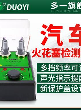 多一火花塞检测仪汽车双孔火花塞高压包点火系统诊断仪跳火检测仪