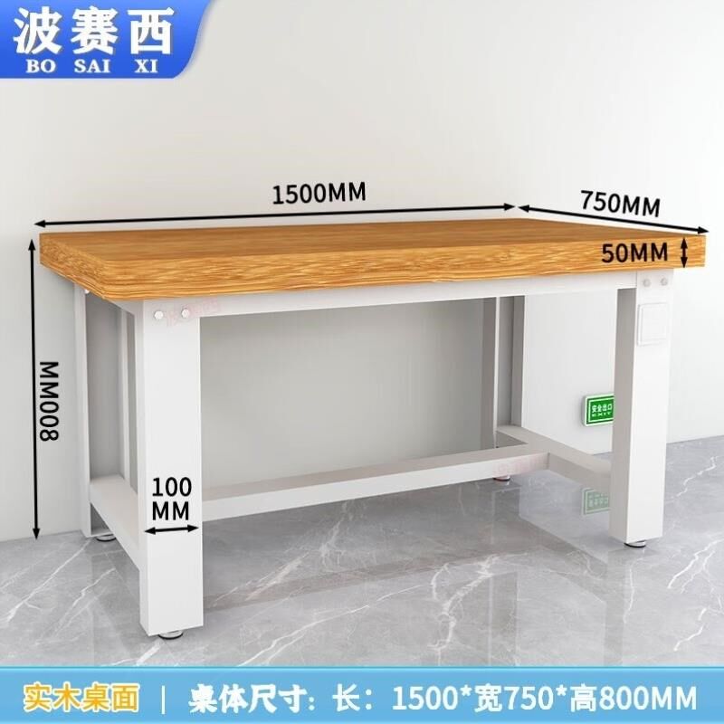 波赛西重型实木工作台钢木试验台橡木钳工台车间装配台操作台榉木
