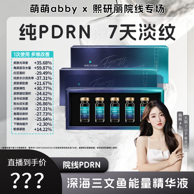 HFRUNYAN熙研丽深海三文鱼能量精华液PDRN保湿紧致抗皱次抛精华液