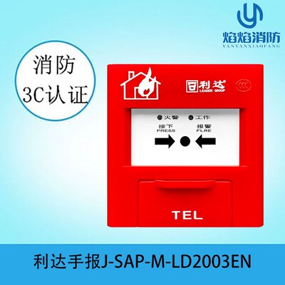 北京利达消防手报 J-SAP-M-LD2003EN手动火灾报警按钮