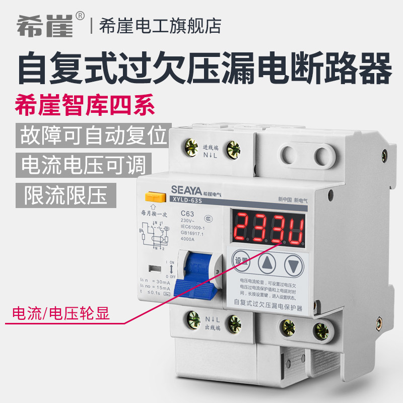 希崖智库四系智能断路器自动重合闸自复式过欠电压限流漏电保护器