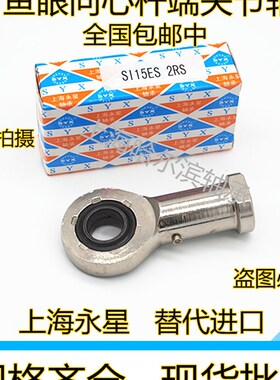 上海永星SYX杆端向心关节轴承SIL SI6 8 10 12 15 17 20 25 30 ES