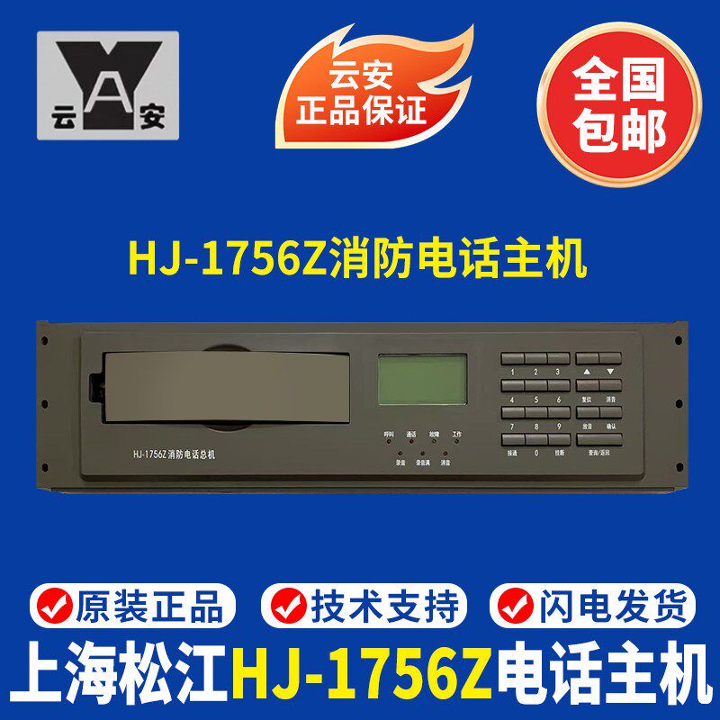 上海松江消防电话主机HJ-1756Z消防电话总机 松江电话主机 原装