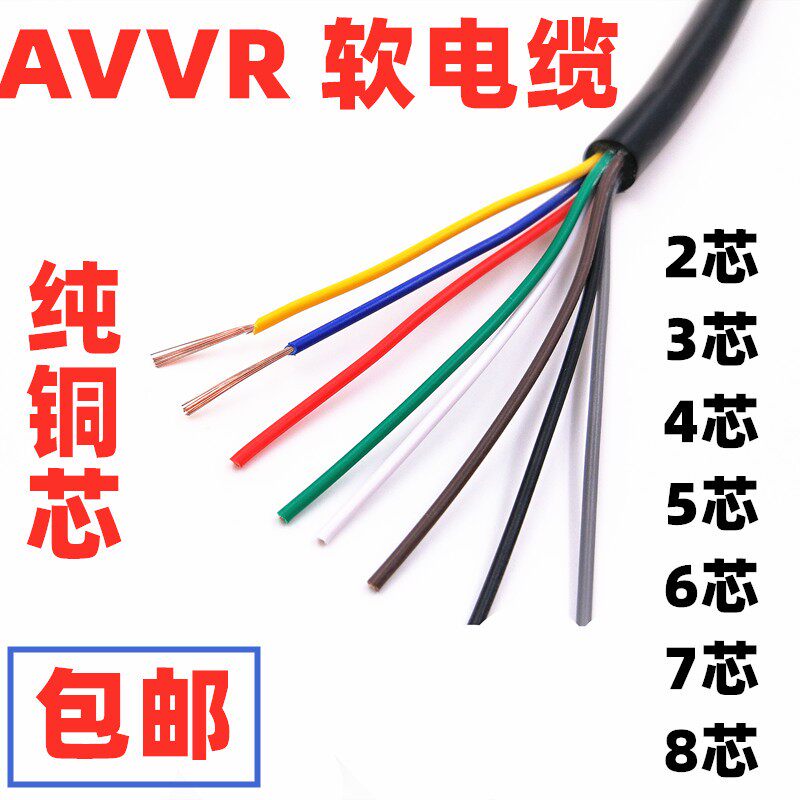 纯铜心RVV软电缆 电源线AVVR 2 3 4 5 6 7 8芯0.2 0.3 环保护套线