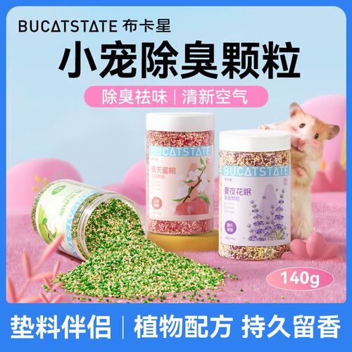 布卡星仓鼠除臭颗粒四季通用金丝熊垫料厕所笼子除味清香清洁用品