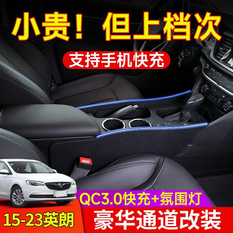 适用别克英朗15-23款扶手箱改装专用阅朗中央通道手扶箱中控内饰
