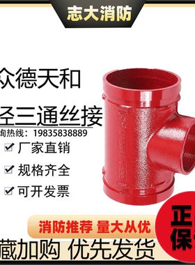 衆德消防管件镀锌钢管连接刚卡箍转螺纹大小变径沟槽丝接异径三通