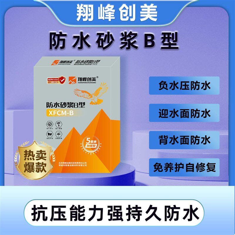 翔峰创美B型砂浆25KG刚性防水迎水面背水面负水压防水