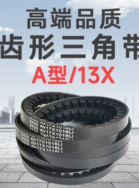 三角带A型齿形皮带13x1020 13x1036 13x1041 13x1052 13x1060