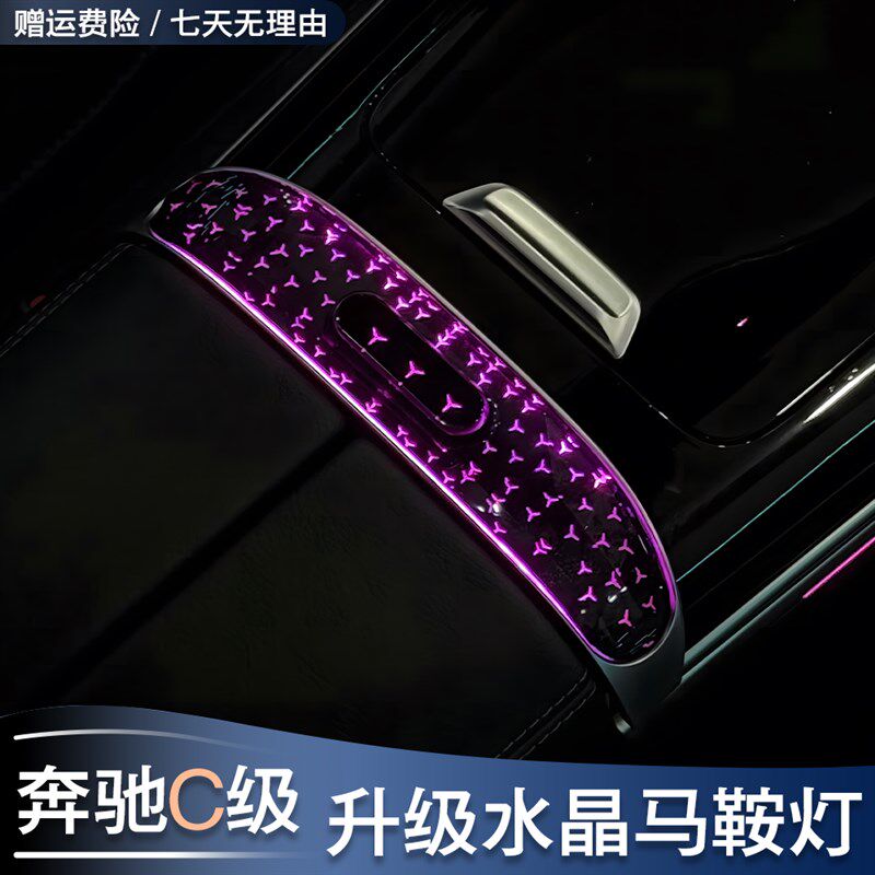 奔驰新C级GLC C200 C260L GLC300扶手箱马鞍灯中控水晶内饰氛围灯