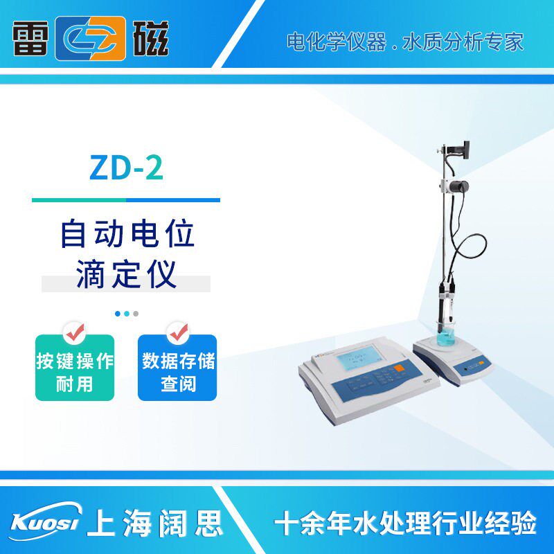 上海雷磁自动电位滴定仪ZD-2型实时显示实验室水质分析仪滴定仪