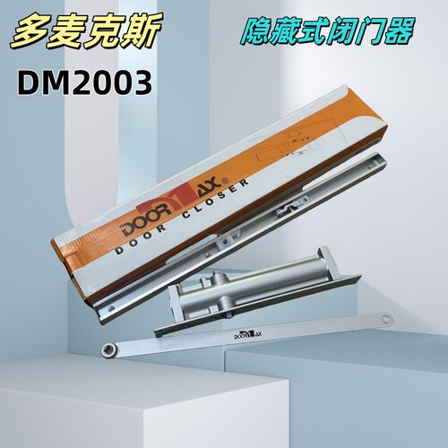 多麦克斯暗藏闭门器隐藏式闭门器 DOORMAX DM2003/厂家直销